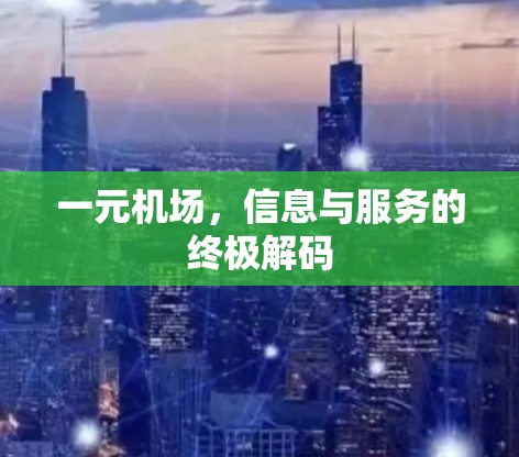 一元机场，信息与服务的终极解码