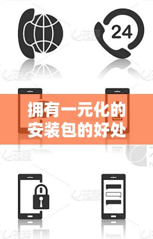 拥有一元化的安装包的好处 拥有一元化的安装包的好处