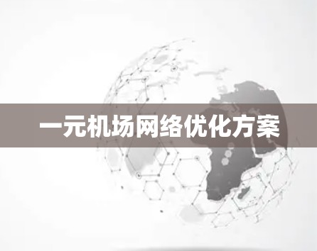 一元机场网络优化方案