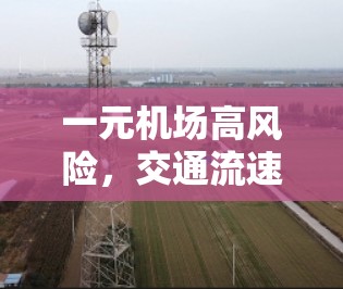 一元机场高风险，交通流速与信号问题交织的交通困境