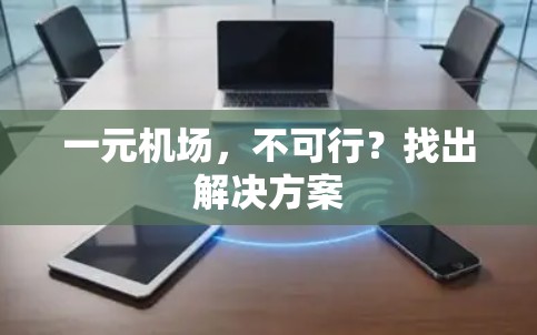 一元机场，不可行？找出解决方案
