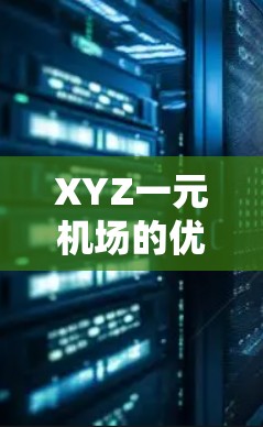 XYZ一元机场的优化可以从以下几个方面进行考虑