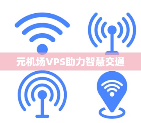 元机场VPS助力智慧交通