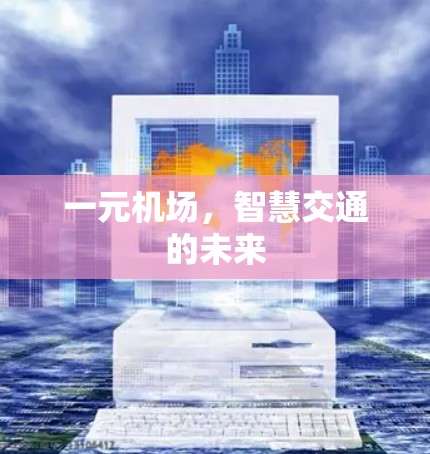一元机场，智慧交通的未来