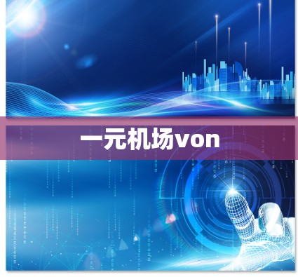 一元机场von 一元机场von