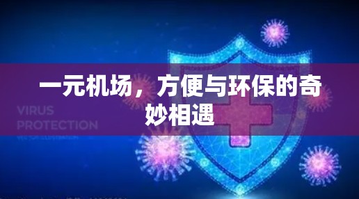 一元机场，方便与环保的奇妙相遇