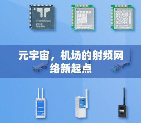 元宇宙，机场的射频网络新起点