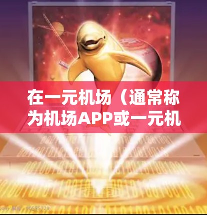 在一元机场（通常称为机场APP或一元机场）上购买机票，可以使用一些免费的资源或在线购买网站。以下是一些常见的方法
