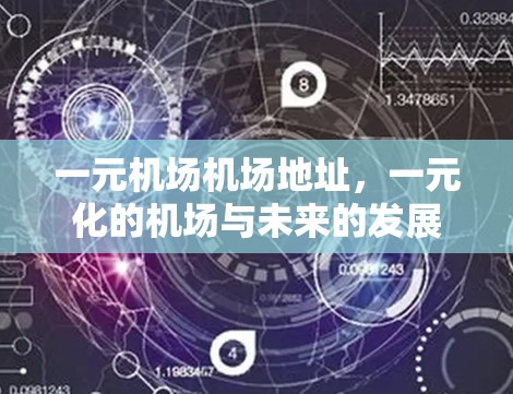 一元机场机场地址，一元化的机场与未来的发展