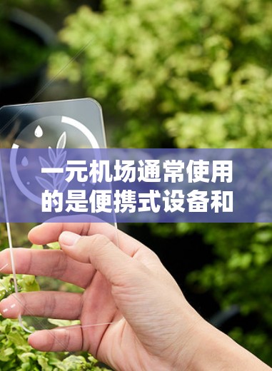 一元机场通常使用的是便携式设备和无线网络来提供服务。以下是一些可能的问题和建议