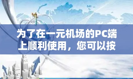 为了在一元机场的PC端上顺利使用，您可以按照以下步骤操作