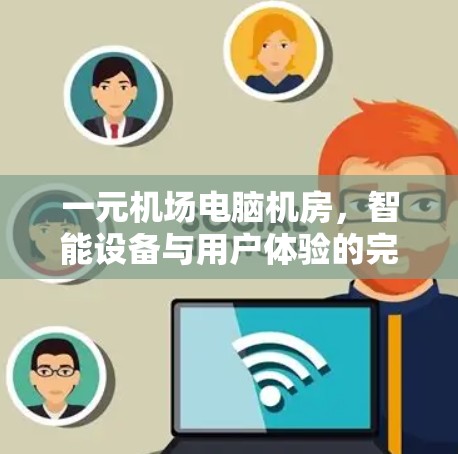 一元机场电脑机房，智能设备与用户体验的完美融合