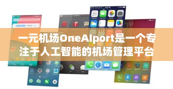 一元机场OneAIport是一个专注于人工智能的机场管理平台，旨在通过智能技术提升服务效率和用户体验。以下是对它的详细介绍