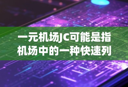 一元机场JC可能是指机场中的一种快速列车或 JR（Just Rail）列车的简称。JR列车在机场通常用于快速出行，方便旅客前往其他区域。以下是一元机场JR列车的相关信息