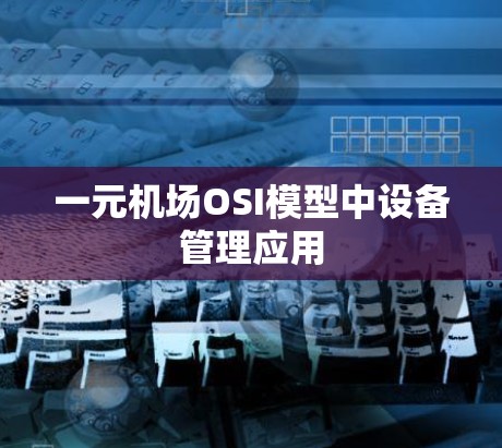 一元机场OSI模型中设备管理应用