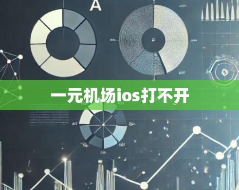 一元机场ios打不开