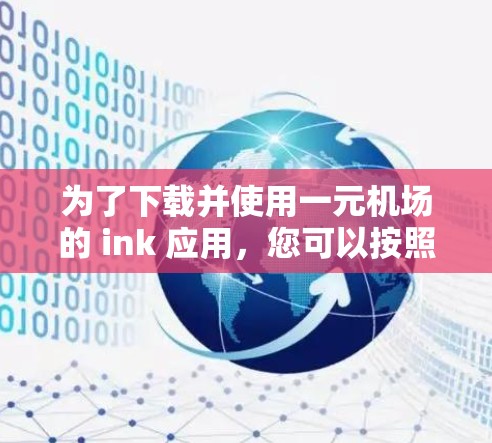 为了下载并使用一元机场的 ink 应用，您可以按照以下步骤操作