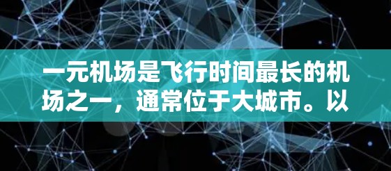 一元机场是飞行时间最长的机场之一，通常位于大城市。以下是一元机场的英文官网信息