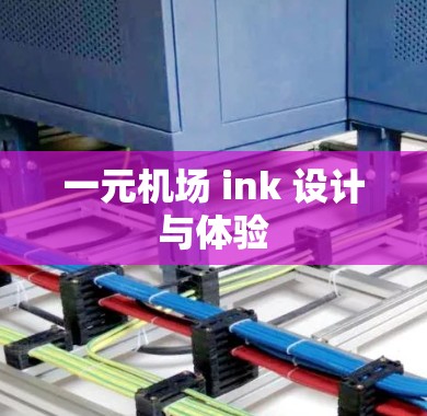 一元机场 ink 设计与体验 一元机场 ink 设计与体验