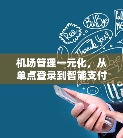 机场管理一元化，从单点登录到智能支付