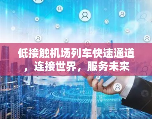 低接触机场列车快速通道，连接世界，服务未来