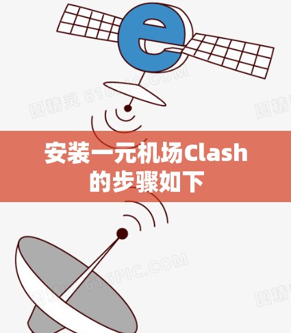 安装一元机场Clash的步骤如下