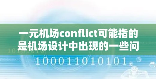 一元机场conflict可能指的是机场设计中出现的一些问题，尤其是在使用一元机场（即只有一个出入口）的时候，可能出现的冲突或混乱。以下是一些可能的原因和解决方案