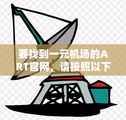 要找到一元机场的ART官网，请按照以下步骤操作