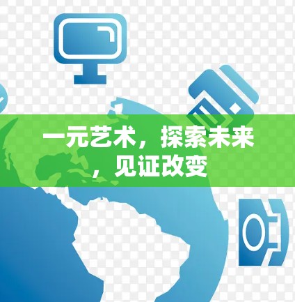 一元艺术，探索未来，见证改变