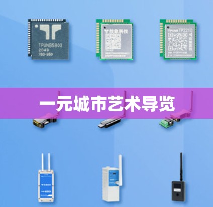 一元城市艺术导览