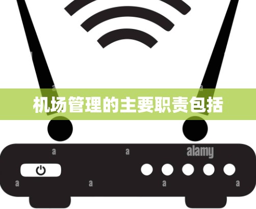 机场管理的主要职责包括