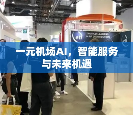 一元机场AI，智能服务与未来机遇