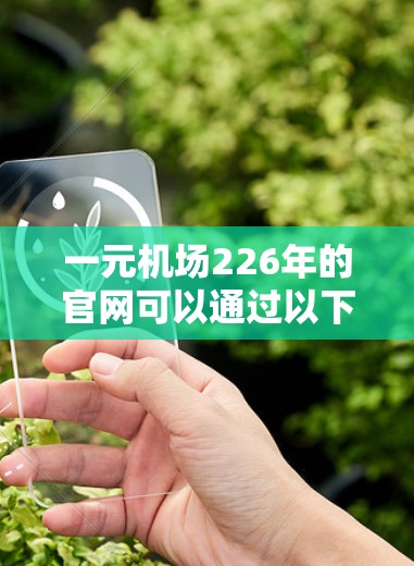 一元机场226年的官网可以通过以下方式查找和访问