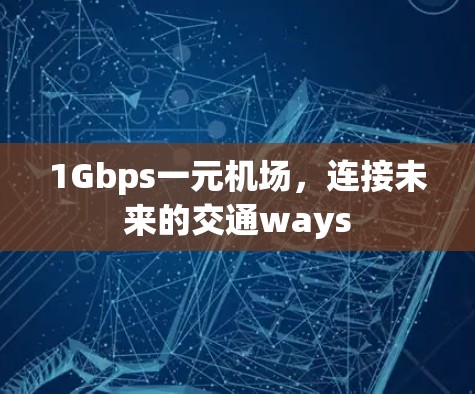 1Gbps一元机场，连接未来的交通ways