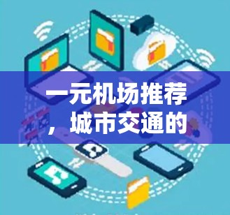 一元机场推荐，城市交通的小宇宙