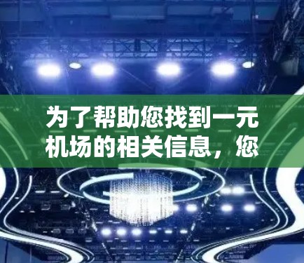 为了帮助您找到一元机场的相关信息，您可以按照以下步骤操作