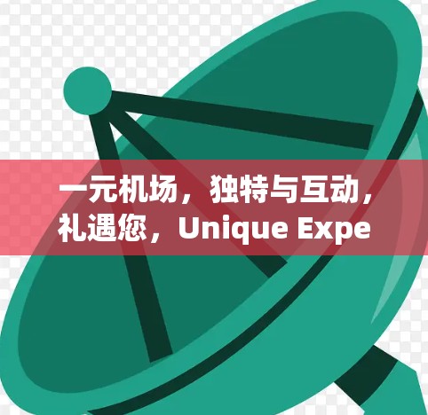 一元机场，独特与互动，礼遇您，Unique Experience
