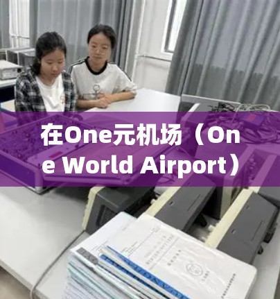 在One元机场（One World Airport）中下载文件的步骤如下