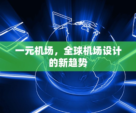 一元机场,全球机场设计的新趋势 一元机场,全球机场设计的新趋势