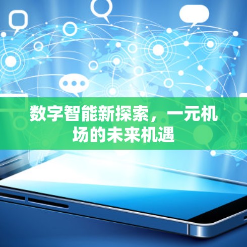 数字智能新探索，一元机场的未来机遇