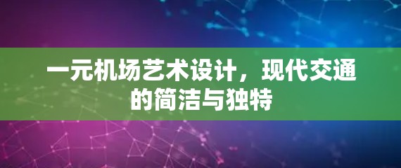 一元机场艺术设计，现代交通的简洁与独特