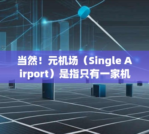当然！元机场（Single Airport）是指只有一家机场，游客可以使用它快速到达目的地的机场。虽然这些机场通常经济条件较差，但它们可以提供一个轻松的旅行体验。以下是几个经济型元机场的推荐