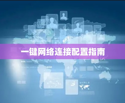 一键网络连接配置指南