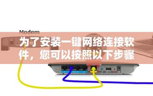 为了安装一键网络连接软件，您可以按照以下步骤进行