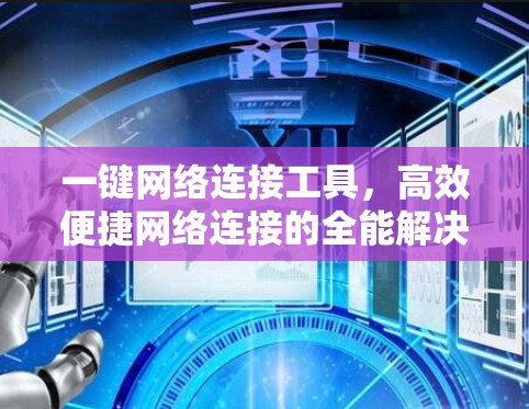 一键网络连接工具，高效便捷网络连接的全能解决方案