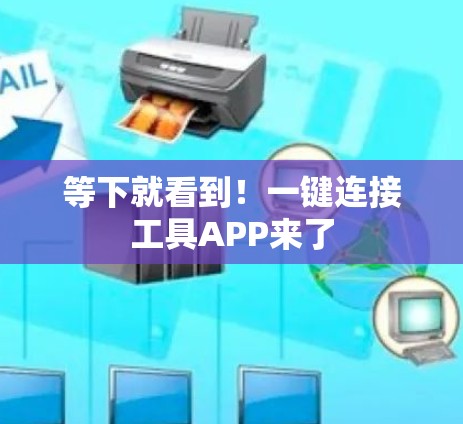 等下就看到！一键连接工具APP来了