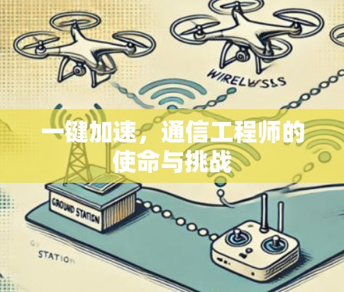 一键加速，通信工程师的使命与挑战