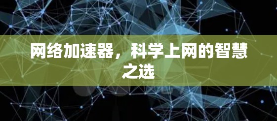 网络加速器，科学上网的智慧之选
