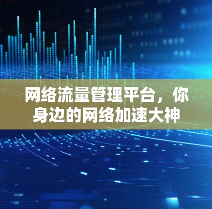 网络流量管理平台，你身边的网络加速大神