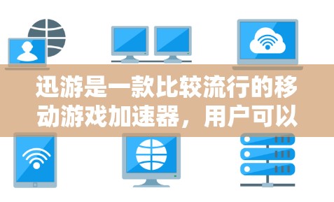 迅游是一款比较流行的移动游戏加速器，用户可以根据自己的需求选择适合的版本。迅游的加速体验主要依赖于网页加载速度、缓存优化以及响应时间等方面。以下是一些关于迅游加速体验的评测和分析